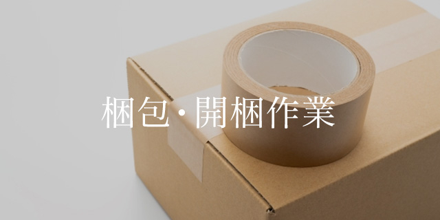 お引越業者様での梱包作業も行っています。ルールやマニュアルに沿った作業をスムーズに行います。