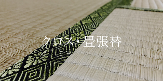 東京ビルサービスではクロスや畳の張り替えなども行なっております。詳しくはこちら>>