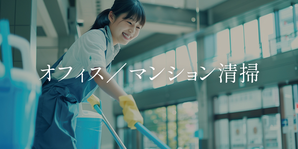 オフィスやマンションの定期清掃は東京ビルサービスにお任せ下さい！