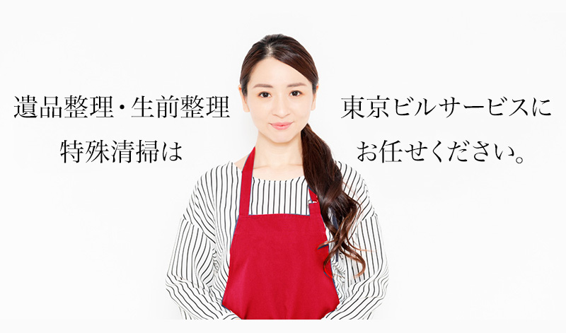 遺品整理・生前整理・特殊清掃