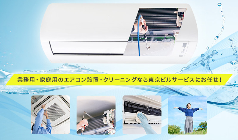 空調サービス・エアコン新設