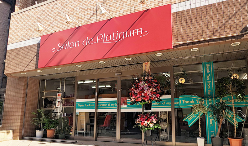 巣鴨の美容室 Salon de Platinum (サロンドプラチナ)